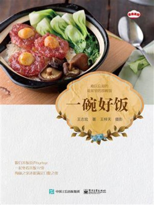 Title details for 一碗好饭 by 王志宏 - Wait list